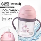 Поильник - непроливайка детский с силиконовой трубочкой и грузиком, от 9 мес., 250 мл., с ручками, розовый, Крошка Я - Фото 1