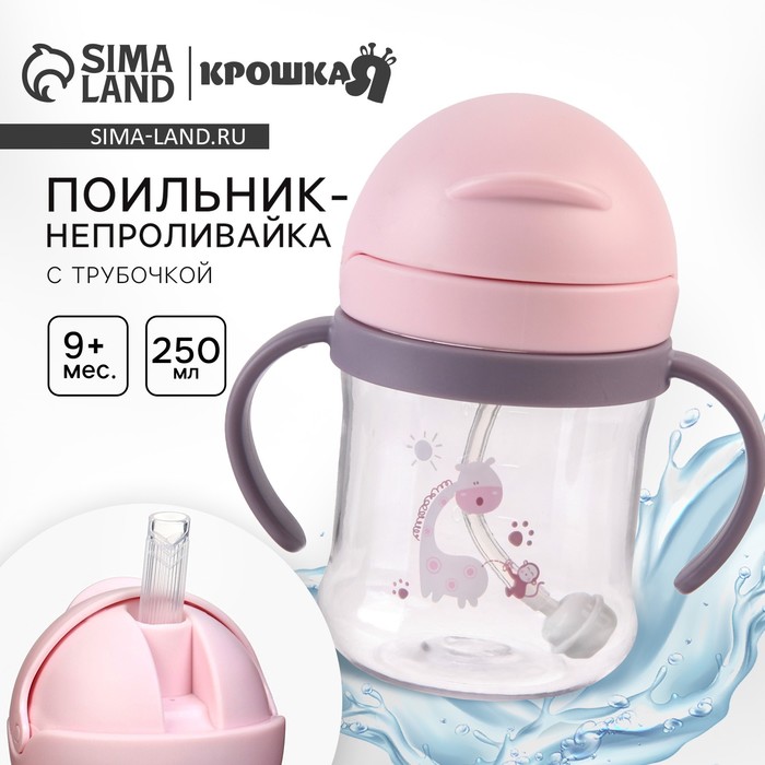 Поильник - непроливайка детский с силиконовой трубочкой и грузиком, от 9 мес., 250 мл., с ручками, розовый, Крошка Я - Фото 1