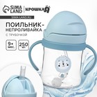 Поильник - непроливайка детский с силиконовой трубочкой и грузиком, от 9 мес., 250 мл., с ручками, голубой - Фото 1