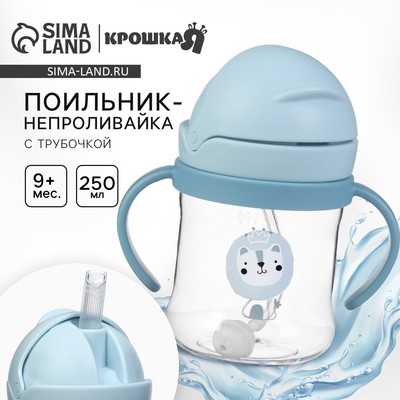 Поильник - непроливайка детский с силиконовой трубочкой и грузиком, от 9 мес., 250 мл., с ручками, голубой