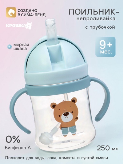 Поильник - непроливайка детский с силиконовой трубочкой и грузиком «Мишка», от 9 мес., 250 мл., с ручками, голубой, Крошка Я