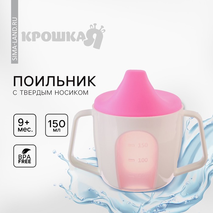 Тренировочный Поильник - чашечка 2в1, 150 мл., твердый носик, цвет розовый - Фото 1