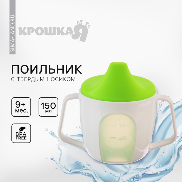 Поильник - чашечка 2 в 1 детский тренировочный, твердый носик, 150 мл., с ручками, цвет зеленый - Фото 1