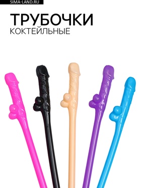 Трубочки коктейльные, 5 штук, 18+, МИКС  (артикул 9228069)  большой выбор товаров оптом и в розницу по низким ценам с доставкой