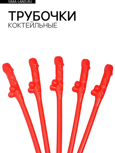 Трубочки коктейльные, 5 штук, красные, 18+
