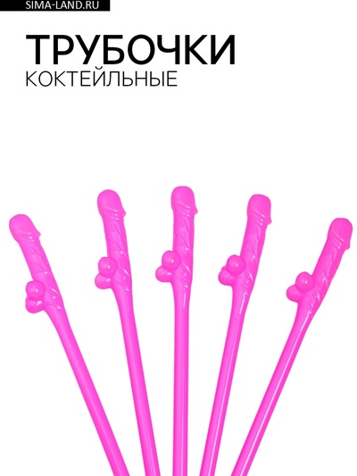 Трубочки коктейльные, 5 штук, розовые, 18+