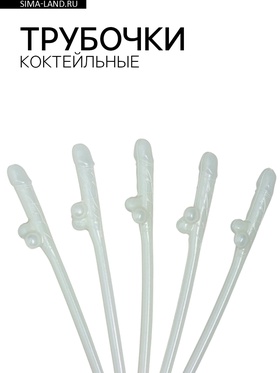 Трубочки коктейльные, 5 штук, светятся в темноте, 18+  (артикул 9228072)  большой выбор товаров оптом и в розницу по низким ценам с доставкой