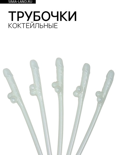 Трубочки коктейльные, 5 штук, светятся в темноте, 18+