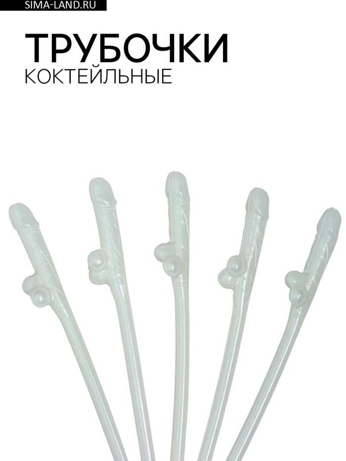 Трубочки коктейльные, 5 штук, светятся в темноте, 18+ - Фото 1