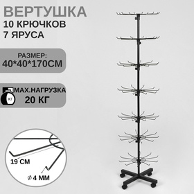 Вертушка, 7 ярусов по 10 крючков, 40×40×170, цвет чёрный