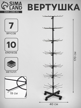 Вертушка, 7 ярусов по 10 крючков, 40×40×170, чёрная 9295864