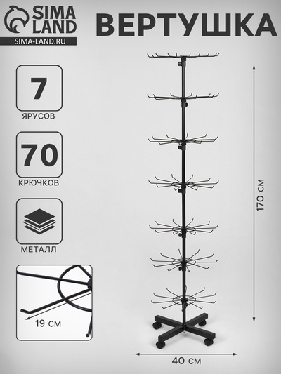 Вертушка, 7 ярусов по 10 крючков, 40×40×170, чёрная