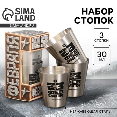 Стопки «С 23 февраля», набор 3 шт. × 30 мл