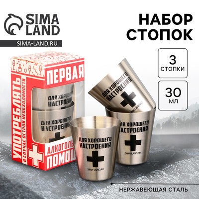 Стопки «Для хорошего настроения»: набор 3 шт. × 30 мл
