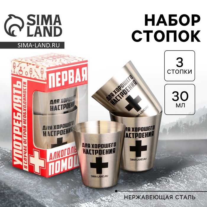 Стопки «Для хорошего настроения»: набор 3 шт. × 30 мл - Фото 1