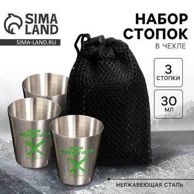 Стопки в чехле «Для аппетита», 3 шт. × 30 мл