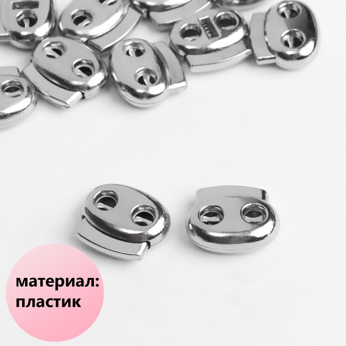 Фиксатор для шнура, двойной, d=4 мм, 18×20 мм, цвет серебряный - Фото 1