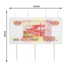Свеча в торт на шпажке денежная "5 000 рублей", 9,2 см, 5 мин, 60 г - фото 6708923