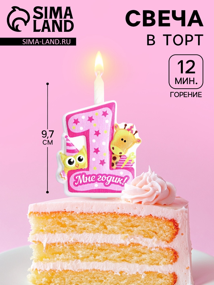 Свеча в торт «Мне годик!» с жирафом и совой, 9.7 см, 12 мин, 40 г - Фото 1