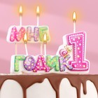 Свеча в торт на шпажке для девочек "Мне годик", 7,7 см, 12 мин, 65 г - фото 9733880