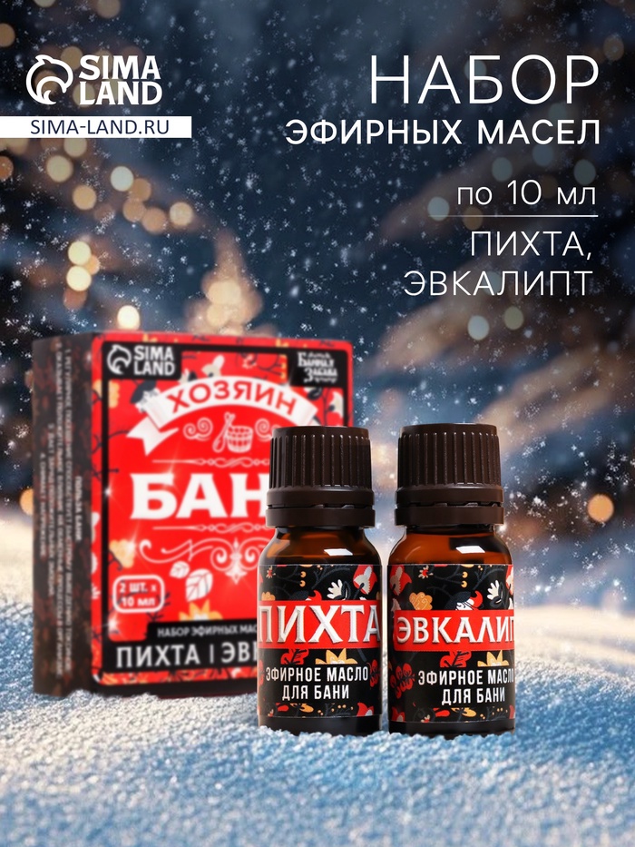 Набор эфирных масел «Хозяин бани», в подарочной коробке, пихта, эвкалипт, 2 шт. по 10 мл - Фото 1