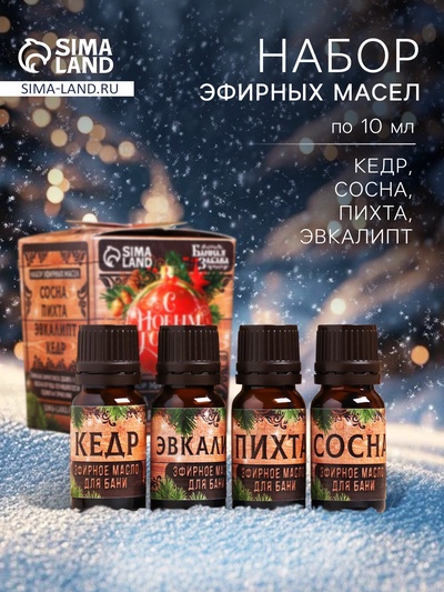 Новогодний набор эфирных масел «С Новым Годом!», в подарочной коробке, пихта, эвкалипт, кедр, сосна, 4 шт. по 10 мл