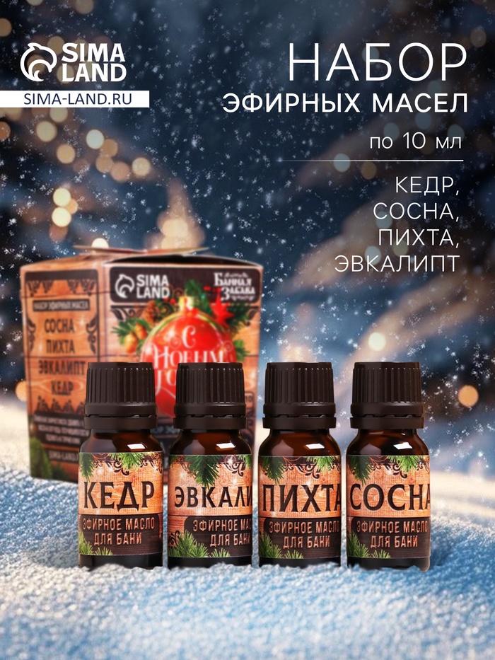 Новогодний набор эфирных масел «С Новым Годом!», в подарочной коробке, пихта, эвкалипт, кедр, сосна, 4 шт. по 10 мл - Фото 1
