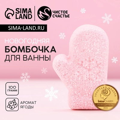 Бомбочка для ванны «Варежка», 100 г, аромат ягодный, Чистое счастье