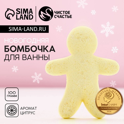 Бомбочка для ванны «Человечек», 100 г, аромат цитруса, Чистое счастье