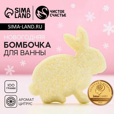 Бомбочка для ванны «Кролик», 100 г, аромат цитруса, Чистое счастье