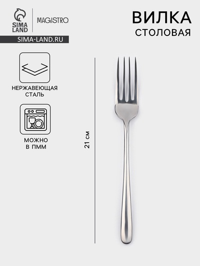 Вилка столовая Magistro «Джентри», h=21 см, нержавеющая сталь, серебристая