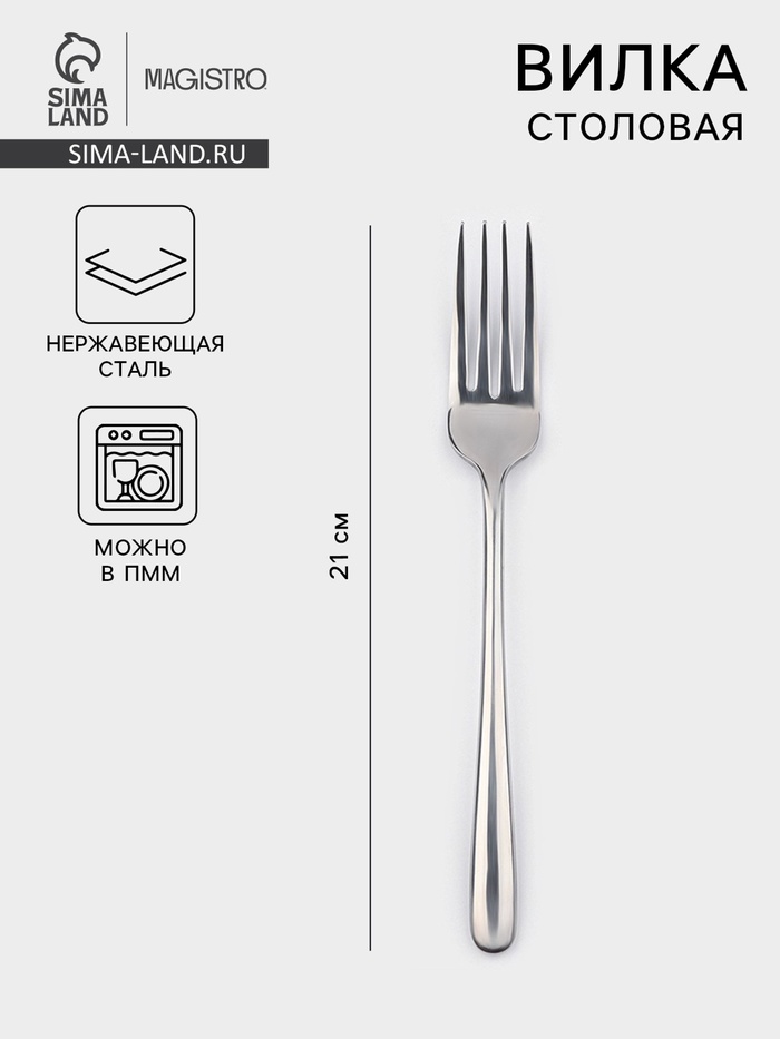 Вилка столовая Magistro «Джентри», h=21 см, нержавеющая сталь, серебристая - Фото 1