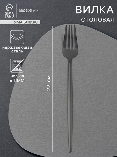 Вилка столовая Magistro «Фолк», h=22 см, нержавеющая сталь, чёрная