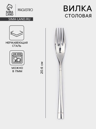Вилка столовая Magistro «Виконт», h=20.6 см, нержавеющая сталь, серебристая
