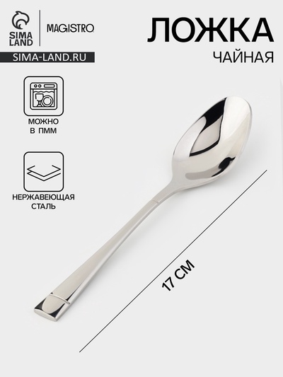 Ложка чайная Magistro «Виконт», длина 17 см, нержавеющая сталь, серебристая
