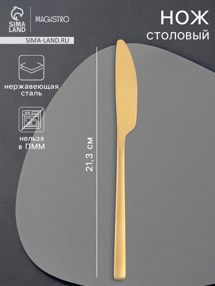 Нож столовый Magistro «Оску стандарт», длина 21.3 см, нержавеющая сталь, золотистый