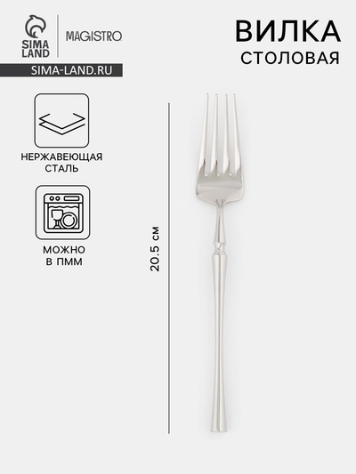 Вилка столовая Magistro «Фьюжн», длина 20.5 см, нержавеющая сталь, серебристая