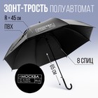 Зонт - трость полуавтомат «Москва», цвет черный, 8 спиц, R = 45 см - фото 8688481