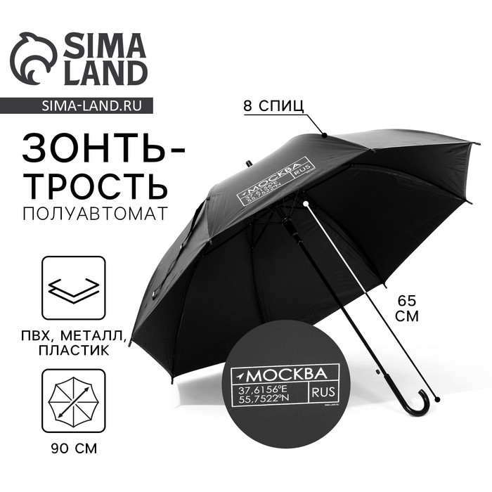 Зонт - трость полуавтомат «Москва», цвет черный, 8 спиц, R = 45 см - Фото 1