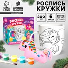 Роспись кружки красками «Яркий единорожка» с мягкой игрушкой 300 мл - Фото 1