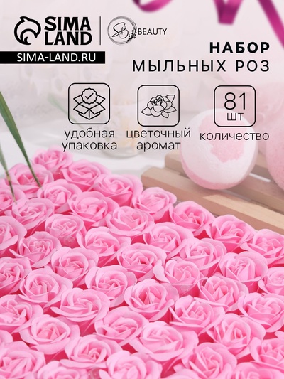 Розы мыльные розовые, набор 81 шт. в коробке