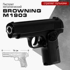 Пистолет Browning M1903, металлический - фото 4001858