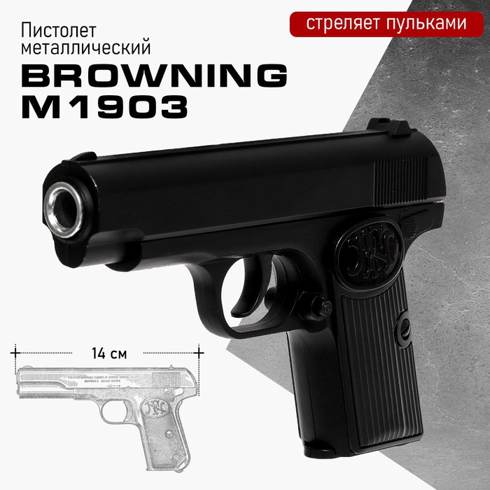 Пистолет Browning M1903, металлический