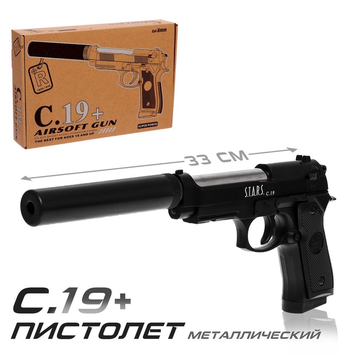 Пистолет C.19, металлический, с глушителем