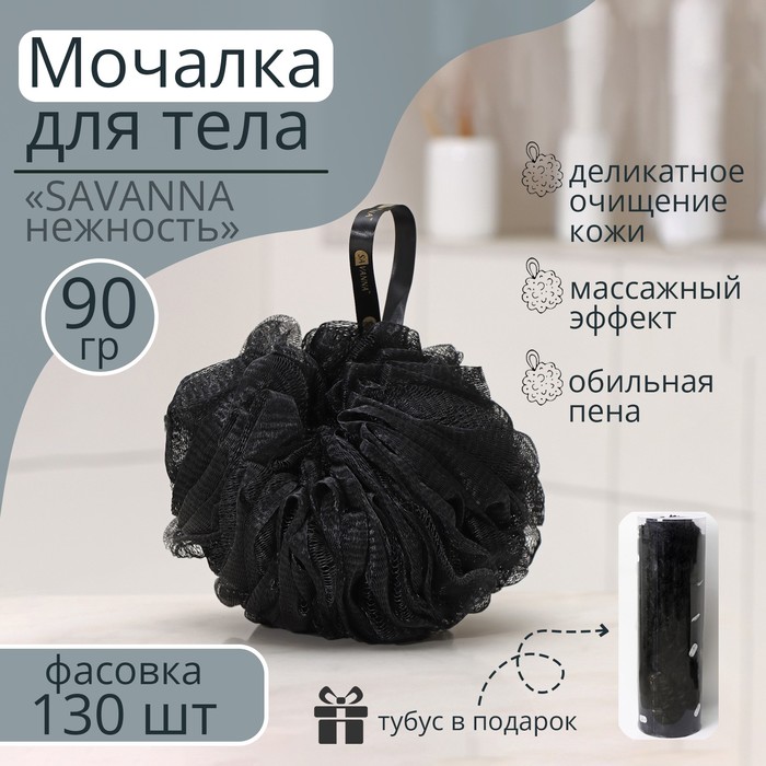 Мочалки для тела в тубусе SAVANNA «Нежность», 130 шт, 90 гр, тубус в подарок, цвет чёрный - фото 1909000654