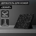Держатель для ножей магнитный Доляна «Зефир», 22×24 см, цвет чёрный - фото 12329997