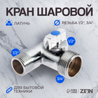 Кран шаровой ZEIN, для подключения бытовой техники, 3-х проходной, 1/2"х3/4"х1/2", латунь 7870864 - фото 289691