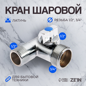 Кран шаровой ZEIN, для подключения бытовой техники, 3-х проходной, 1/2"х3/4"х1/2", латунь 7870864