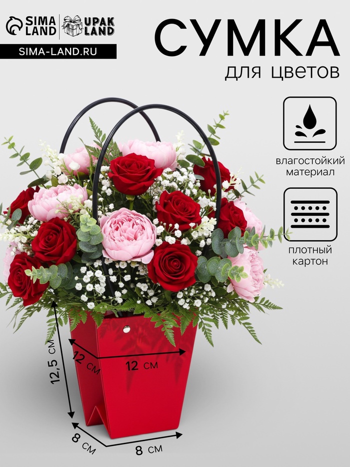 Сумка для цветов «Красная», влагостойкая, 12×12 - 8×8 - 12.5 см - Фото 1