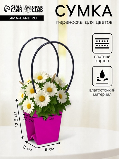 Сумка для цветов фуксия влагостойкая, 12×12 - 8×8 - 12.5 см